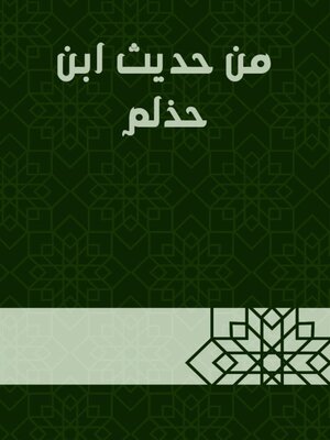 cover image of من حديث ابن حذلم